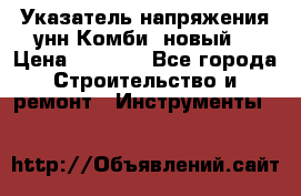 Указатель напряжения унн Комби (новый) › Цена ­ 1 200 - Все города Строительство и ремонт » Инструменты   